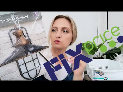 🔥ДОРВАЛАСЬ ДО ФИКС ПРАЙС 💙ПОТРЯСАЮЩИЕ НОВИНКИ/ ПОКУПКИ Fix Price 2020