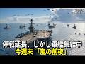 米国とイランの停戦延長、軍艦は集結中..今週末は嵐の前夜？