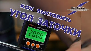 КАК ВЫСТАВИТЬ УГОЛ ЗАТОЧКИ