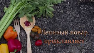 Простой рецепт вкусного цимеса от Ленивого повара!