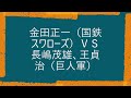 （カラー化）金田正一 Part１　国鉄スワローズ時代　ⅤＳ長嶋茂雄、王貞治（巨人軍）