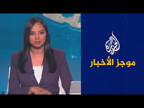 موجز الأخبار – الثالثة صباحا 29/01/2023