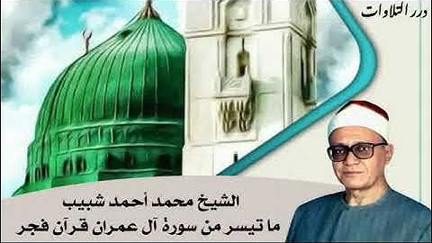 الشيخ محمد أحمد شبيب ما تيسر من سورة آل عمران قرآن فجر