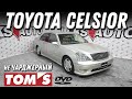 Tom&#39;s Ext.! Обзор Toyota Celsior [Leks-Auto 478]
