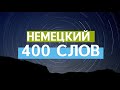 400 слов НЕМЕЦКОГО языка. Немецкий за 2 месяца.