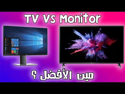 ماهو الفرق بين شاشة الكمبيوتر والتلفاز || Monitor Vs TV