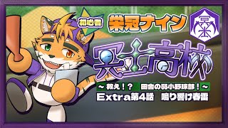 【🔰栄冠ナイン2022　冥士高校お見送り編　Extra第4話】春の旋風、吹き荒れろ！【宍虎針一/ケモノ系VTuber】