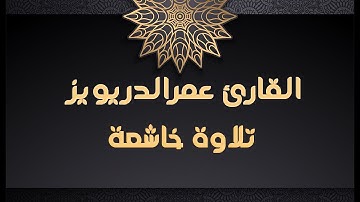 وقضى ربك ألا تعبدوا إلا إياه من أروع ما قد تسمع للقارئ عمر الدريويز