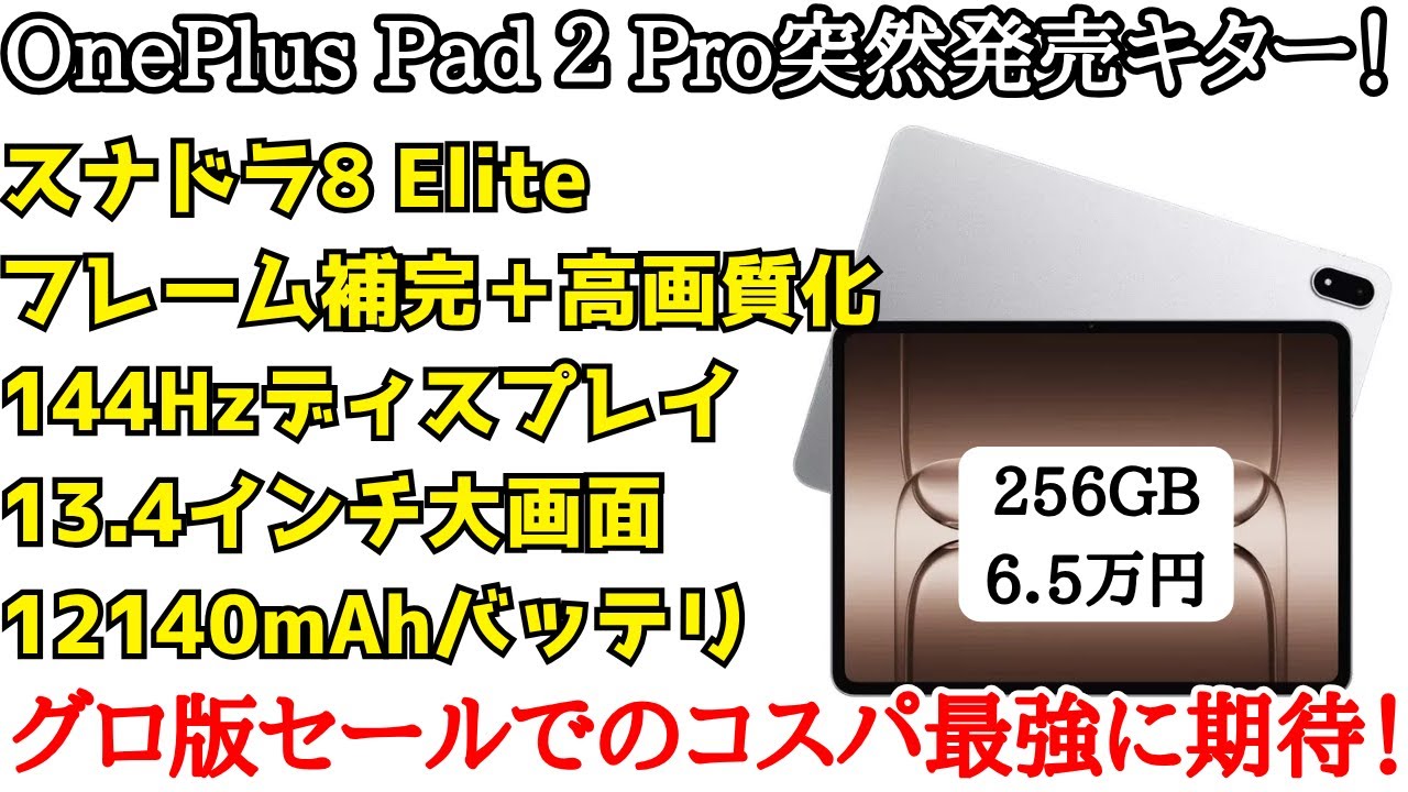 いきなり】OnePlus Pad 2 Pro突然発表キター！スナドラ8 Elite搭載の