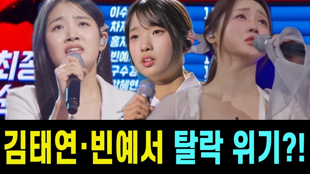 김태연·빈예서 탈락 위기, 사실로 밝혀지나? 현역가왕3 결승 MVP 후보 발표 후 현장 초토화! 홍지윤마저 밀려난 '역대급 대이변'의 배후 미스터리 전격 해부! 이것은 '세대교체'