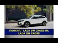 ПРОДАЛ LADA SW CROSS 1,6 МТ|КУПИЛ  LADA SW CROSS BLACK 1,6 АТ(CVT)|ДВИГАТЕЛЬ РЕНО И ВАРИАТОР