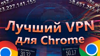 Топ 3 БЕСПЛАТНОГО VPN для Chrome 2022! | Лучший бесплатный VPN для Google Chrome, VPN-расширения!