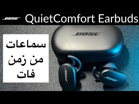     مراجعة سماعات بوز كوايت كومفورت