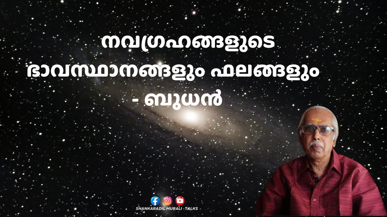 നവഗ്രഹങ്ങളിൽ സൗമ്യനും അറിവിന്റെ ഉറവിടവുമായ ബുധൻ | SHANKARADIL MURALI