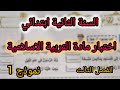 اختبار مادة التربية الاسلامية للسنة الثانية ابتدائي الفصل الثالث نموذج 1