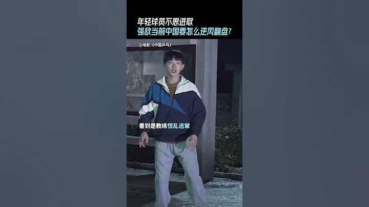 【邓超】比赛成绩不好，球员半夜跑出去玩被教练抓包，难道比赛是一个人的事情？#中国乒乓2月17正式上映 #电影中国乒乓 #邓超 20230205 - 天天要闻