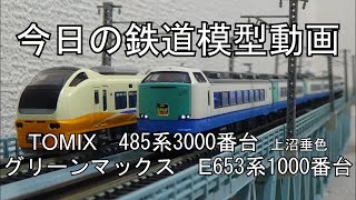 2025年10月18日 今日の鉄道模型動画(TOMIX 485系3000番台上沼垂色/GM E653系1000番台)
