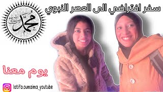 شاركنا معاكم زيارتنا للمتحف الدولي للسيرة النبوية بالرباط by Latifa & Oumaima 478 views 1 year ago 8 minutes, 8 seconds