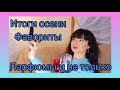 Итоги осени👍🎁Фавориты.