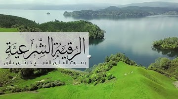 الرقية الشرعية بآيات القرآن الكريم للوقاية من العين والسحر ومس الشياطين @ABOALHUDA #2025 #4k