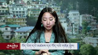 ཀུན་གླེང་། ༢༠༢༤ ལོའི་ཟླ་༥ ཚེས་༣༡