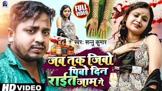 जब तक जीबो पीबो दिन रात जाम गे | Sannu Kumar | Jab Tak Jibo Pibo Din Raat Jaam Ge | Maithili Gana