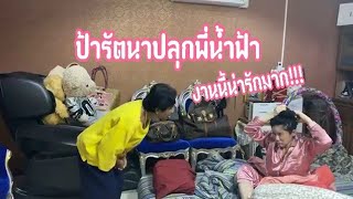 ความน่ารักของป้ารัตนา!!!มีปลุกพ่น้ำฟ้าด้วย