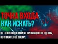 Как найти идеальную точку входа в рынок в трейдинге