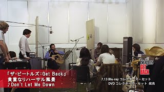 「ザ・ビートルズ：Get Back」貴重なリハーサル風景 ♪Don't Let Me Down