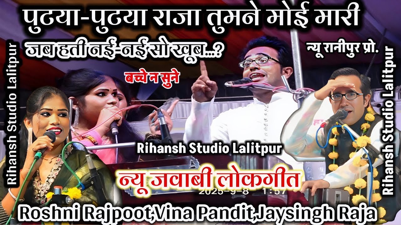 🥀सीलबंद लोकगीत/पुटया के राजा तुमने मोई मारी!जयसिंह राजा रोशनी राजपूत