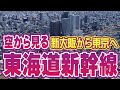 東海道新幹線 全区間の上空をバーチャル遊覧飛行 車窓とは違う景色 ｜新大阪〜東京 ★ 空撮・空旅 | Osaka to Tokyo by Air: Shinkansen Route Tour