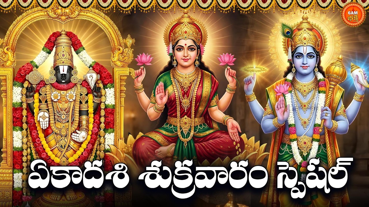 Sri Lakshmi Venkateswara & Vishnu Bhakthi Patalu in Telugu | Ekadasi Sukravaram Special Devotional