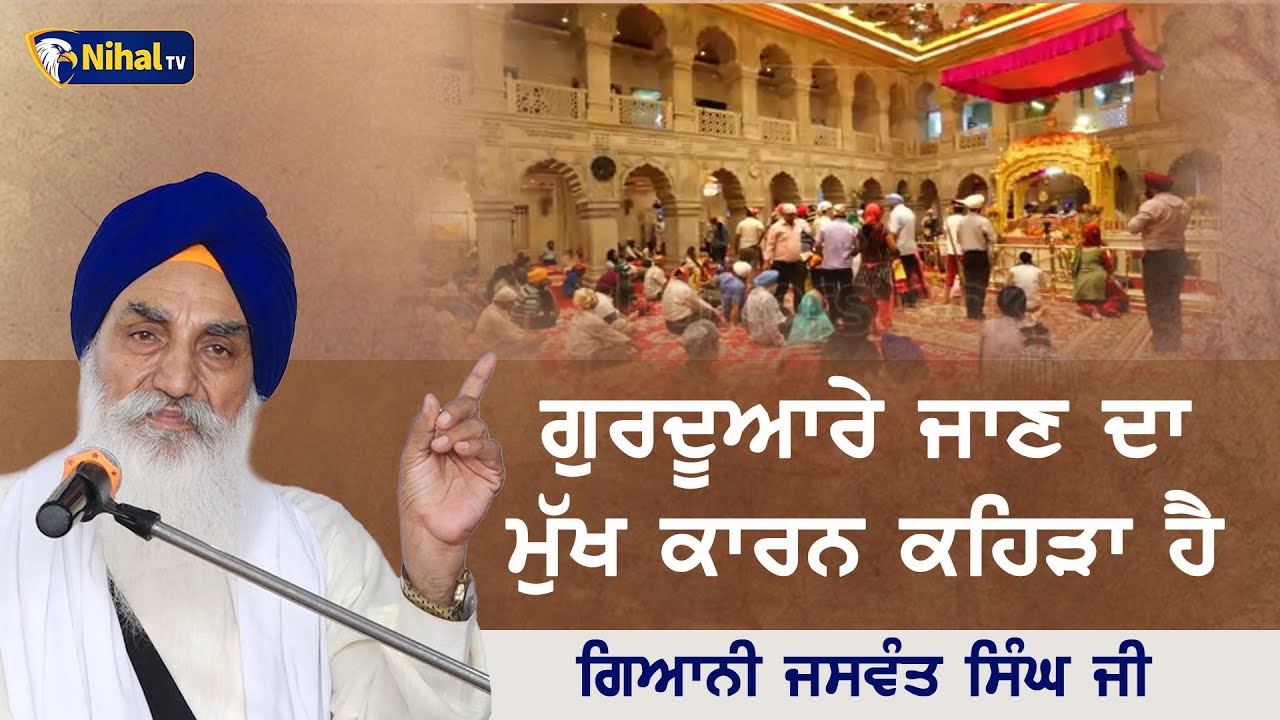 ਗੁਰਦੂਆਰੇ ਜਾਣ ਦਾ ਮੁੱਖ ਕਾਰਨ ਕਹਿੜਾ ਹੈ Giani Jaswant Singh Manji Sahib Wale