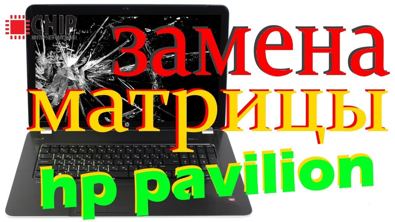 Где Купить Матрицу На Ноутбук Hp Laptop