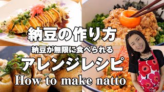 【納豆絶品レシピ７選】ヨーグルティver｜ホットクックver 】のかんたん手作り納豆も伝授します！