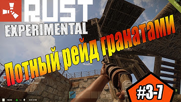 Раст рейд гранатами с топ лутом #3-7