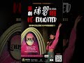 奥利维亚·刑与一众说中文喜剧脱口秀演员，首次集体！登上美国最知名的喜剧俱乐部 Laugh Factory 的舞台。
