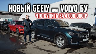 Новая Geely или Volvo б/у ? Что купить за 4 000 000 ₽ ?