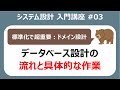 システム設計入門講座#03 DB設計の具体的なやり方【システム開発】