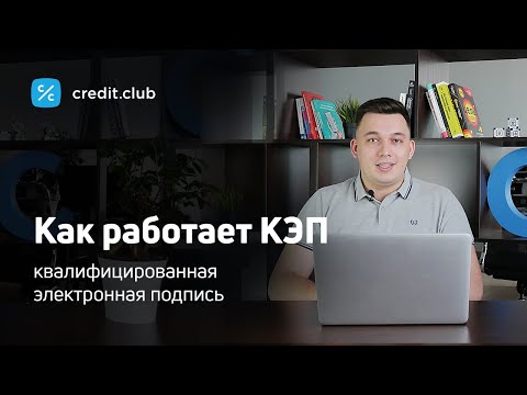 Как работает КЭП — квалифицированная электронная подпись