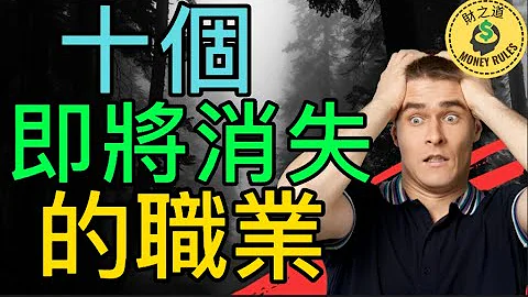 十個即將被AI取代的職業 ！十年內將會消失的職業，你如果正在做這些工作最好盡快轉行 | 職業規劃 失業 離職 招聘 機器學習 職場規劃 職業規劃 工作規劃 工作規劃 人生規劃 夕陽行業【財之道】 - 天天要聞