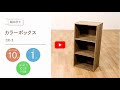 【組み立て動画】カラーボックス 3段 CX-3_256030