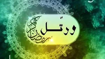 تلاوة نادرة للمقرئ وليد مهساس لسورة يوسف في ليلة من ليالي رمضان