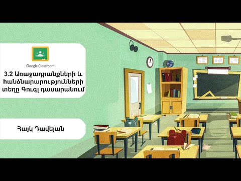 3 2 Առաջադրանքների և հանձնարարությունների տեղը Գուգլ դասարանում