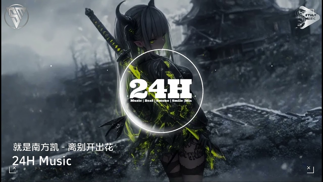 就是南方凯 - 离别开出花 (抖音DJ版) Hoa Nở Sau Chia Ly (Remix)『当离别开出花 伸出新长的枝桠 像冬去春又来 等待心雪融化』｜抖音｜TikTok｜最红的网络歌曲抖音