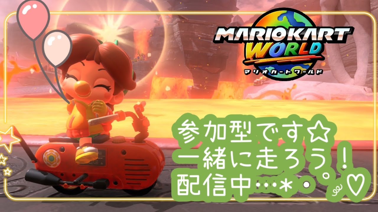 【マリオカートワールド】サバイバル参加型です、みんなで生き残ろう！＃マリオカート＃shorts