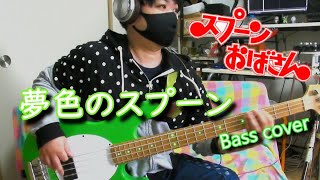 Video thumbnail of "夢色のスプーン ベース弾いてみた(スプーンおばさんOP)"