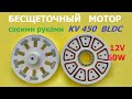 Мощный аксиальный BLDC - KV450 / Powerful axial BLDC - KV450