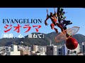 【ジオラマ製作】RGエヴァンゲリオン初号機・2号機を使ってTV版9話「瞬間、心、重ねて」のワンシーンを作ってみた!EVANGELION ヱヴァンゲリヲン新劇場 プラモデル