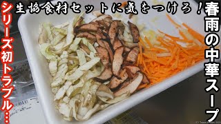 【生協食材セット】春雨中華スープ